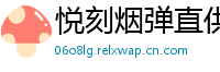 悦刻烟弹直供网